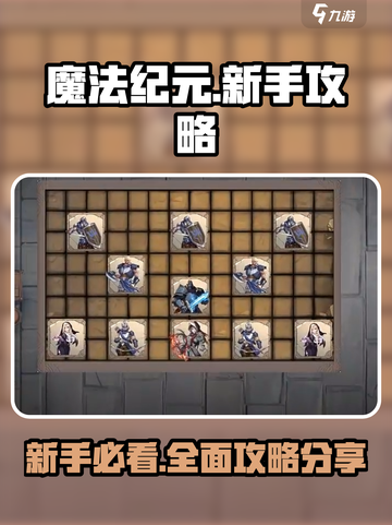 魔法纪元🔥新手必看！快速上手全攻略✨截图1