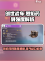 创世战车🔥烈焰药剂强度爆表，不试试？