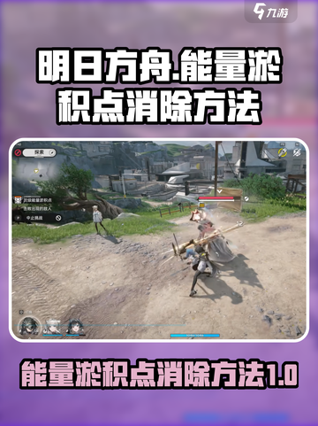 明日方舟终末地能量淤积点怎么消除介绍截图1