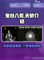 鬼谷八荒天骄介绍介绍