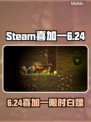 🎮Steam喜加一！6月24日免费游戏揭晓