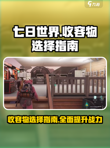 七日世界pve收容物怎么选介绍截图1