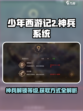 少年西游记2多少级解锁神兵介绍
