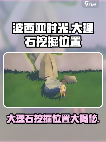 波西亚时光手游大理石在哪里挖介绍截图1