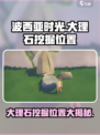 波西亚时光手游大理石在哪里挖介绍