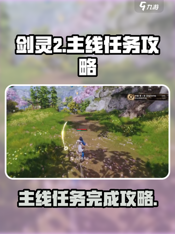 剑灵2🔥主线任务完成秘籍，手游党必看！截图1