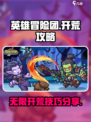 英雄冒险团无限开荒🔥超全攻略分享！💡
