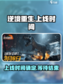 逆境重生什么时候上线介绍