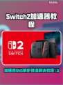 Switch2加速器DNS解析错误？一键解决方法在这里！💥