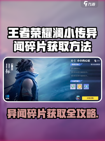 《星之破晓》澜小传异闻碎片获取攻略💥游戏副本速刷技巧🎮截图1