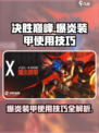 决胜巅峰！爆炎装甲🔥使用技巧大公开🎉