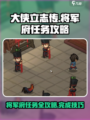 大侠立志传将军府任务介绍介绍截图1