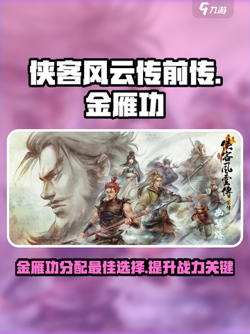 侠客风云传前传：金雁功给她带最有用！🔥截图1