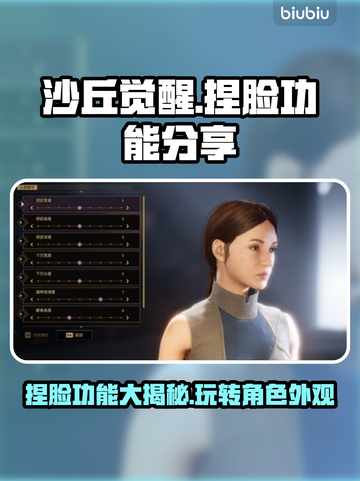 沙丘觉醒🔥捏脸功能大曝光！玩家：太真实了🫠截图1
