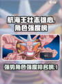 航海王壮志雄心强度榜分享介绍