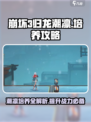 归龙潮凛怎么培养介绍