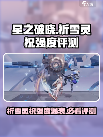 星之破晓🔥祈雪灵祝强度爆表！不容错过的角色评测✨截图1