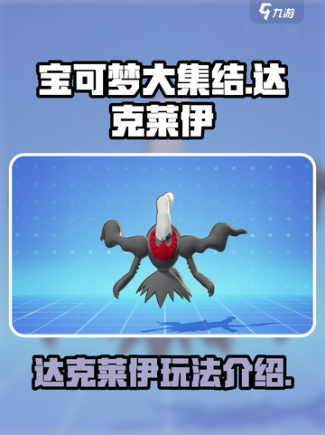 宝可梦大集结🔥达克莱伊超强玩法揭秘！✨截图1