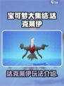 宝可梦大集结🔥达克莱伊超强玩法揭秘！✨