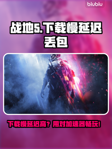 💥战地5下载慢？延迟丢包用这个加速器！🚀截图1