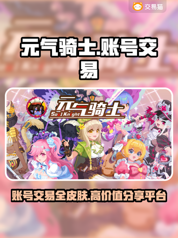 元气骑士：全皮肤账号交易秘籍，玩家必看！🔥🎮截图1