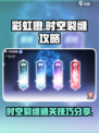 彩虹橙手游时空裂缝🔥难点全解析！⚡