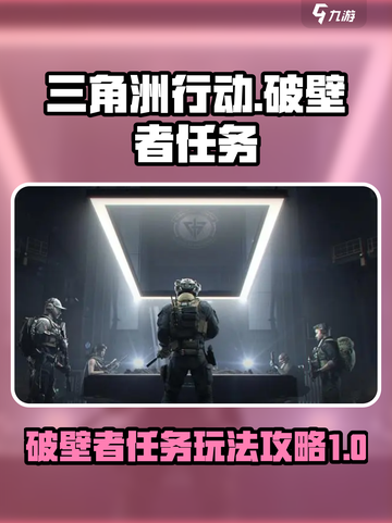 三角洲行动零号大坝破壁者任务怎么做介绍截图1