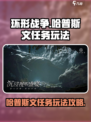 环形战争哈普斯文任务怎么做介绍