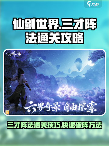 仙剑世界三才阵法🔥快速通关秘籍💡截图1