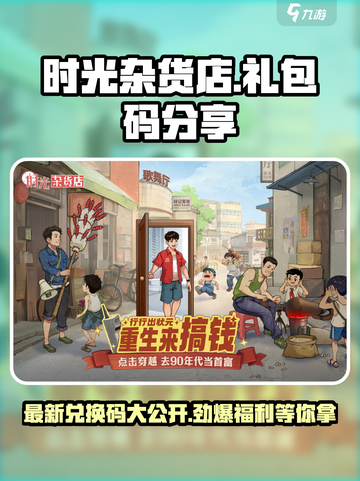 时光杂货店💥最新兑换码大公开！🎁截图1