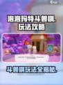 泡泡玛特斗兽棋🔥超详细玩法攻略，快来一起制霸棋局！