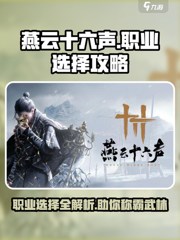 燕云十六声🔥职业选择全攻略！💎新手必看截图1