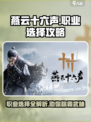 燕云十六声🔥职业选择全攻略！💎新手必看