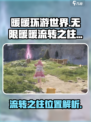 无限暖暖流转之柱在哪介绍