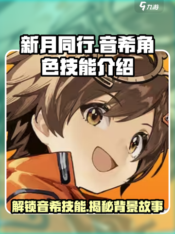 新月同行🔥音希技能全解析🎉游戏党必看！截图1