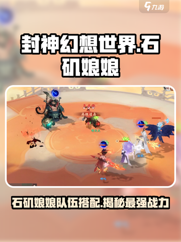 封神幻想世界🔥石矶娘娘队伍搭配攻略✨截图1