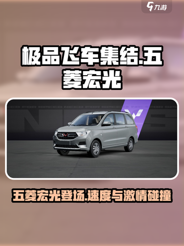 极品飞车集结五菱宏光怎么样介绍截图1