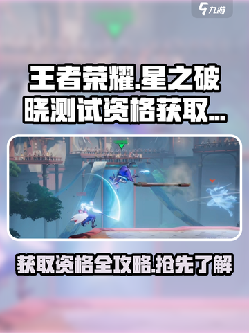 王者荣耀✨：星之破晓测试资格获取全攻略！💥截图1