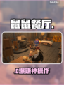 鼠鼠餐厅🔥Steam神作曝光！🎮
