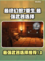 最终幻想7重生🔥最强武器推荐！👇