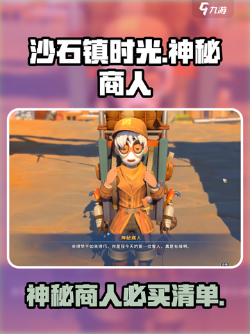 🎮沙石镇神秘商人必买清单💥截图1
