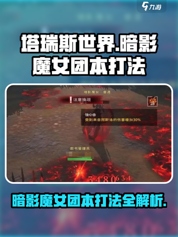 塔瑞斯世界暗影魔女团本🔥打法攻略来了！快冲！截图1
