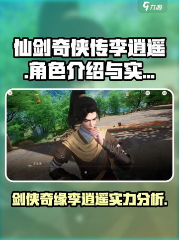 仙剑世界李逍遥介绍介绍截图1