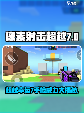 像素射击超越幸运7手枪如何介绍截图1