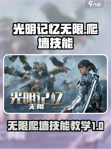 光明记忆无限爬墙技能介绍介绍截图1