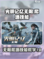 光明记忆无限爬墙技能介绍介绍