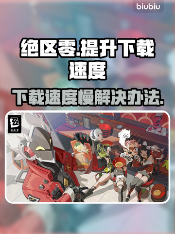 绝区零下载速度慢💥解决方法来了！⚡截图1