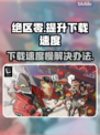 绝区零下载速度慢💥解决方法来了！⚡