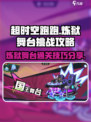 超时空跑跑炼狱舞台怎么打介绍