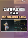七日世界模组图鉴介绍